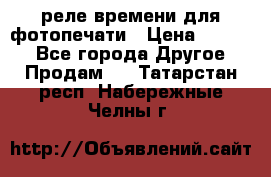 реле времени для фотопечати › Цена ­ 1 000 - Все города Другое » Продам   . Татарстан респ.,Набережные Челны г.